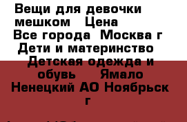 Вещи для девочки98-110мешком › Цена ­ 1 500 - Все города, Москва г. Дети и материнство » Детская одежда и обувь   . Ямало-Ненецкий АО,Ноябрьск г.